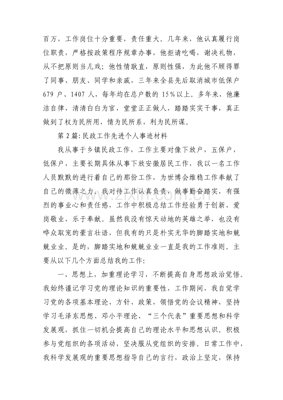 民政工作先进个人事迹材料(通用5篇).pdf_第3页