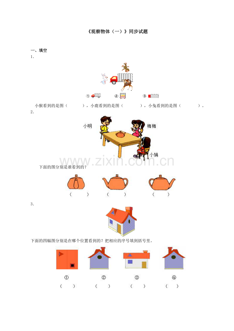 小学二年级数学上册第五单元《观察物体(一)》同步试题.doc_第1页