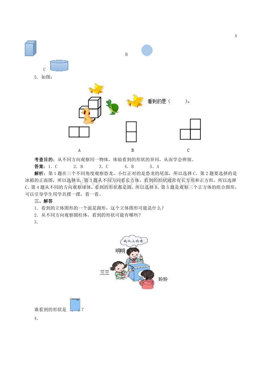 小学二年级数学上册第五单元《观察物体(一)》同步试题.doc_第3页