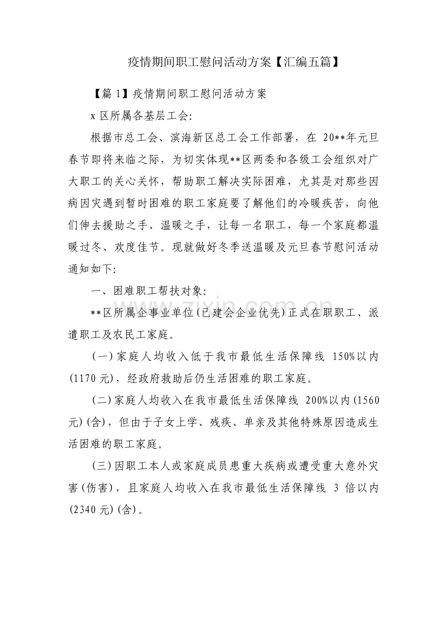 疫情期间职工慰问活动方案【汇编五篇】.pdf_第1页