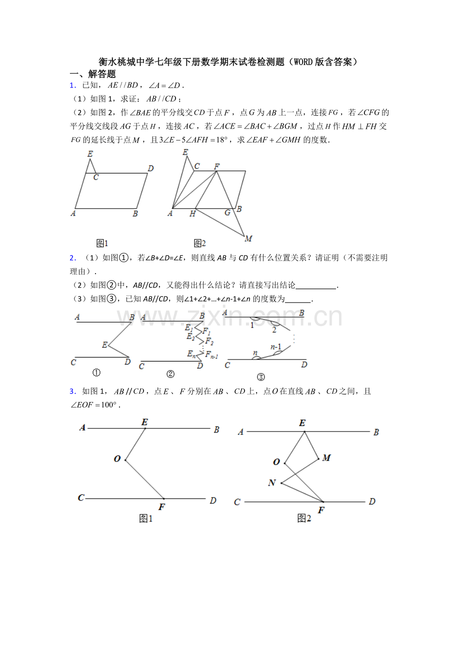 衡水桃城中学七年级下册数学期末试卷检测题（WORD版含答案）.doc_第1页