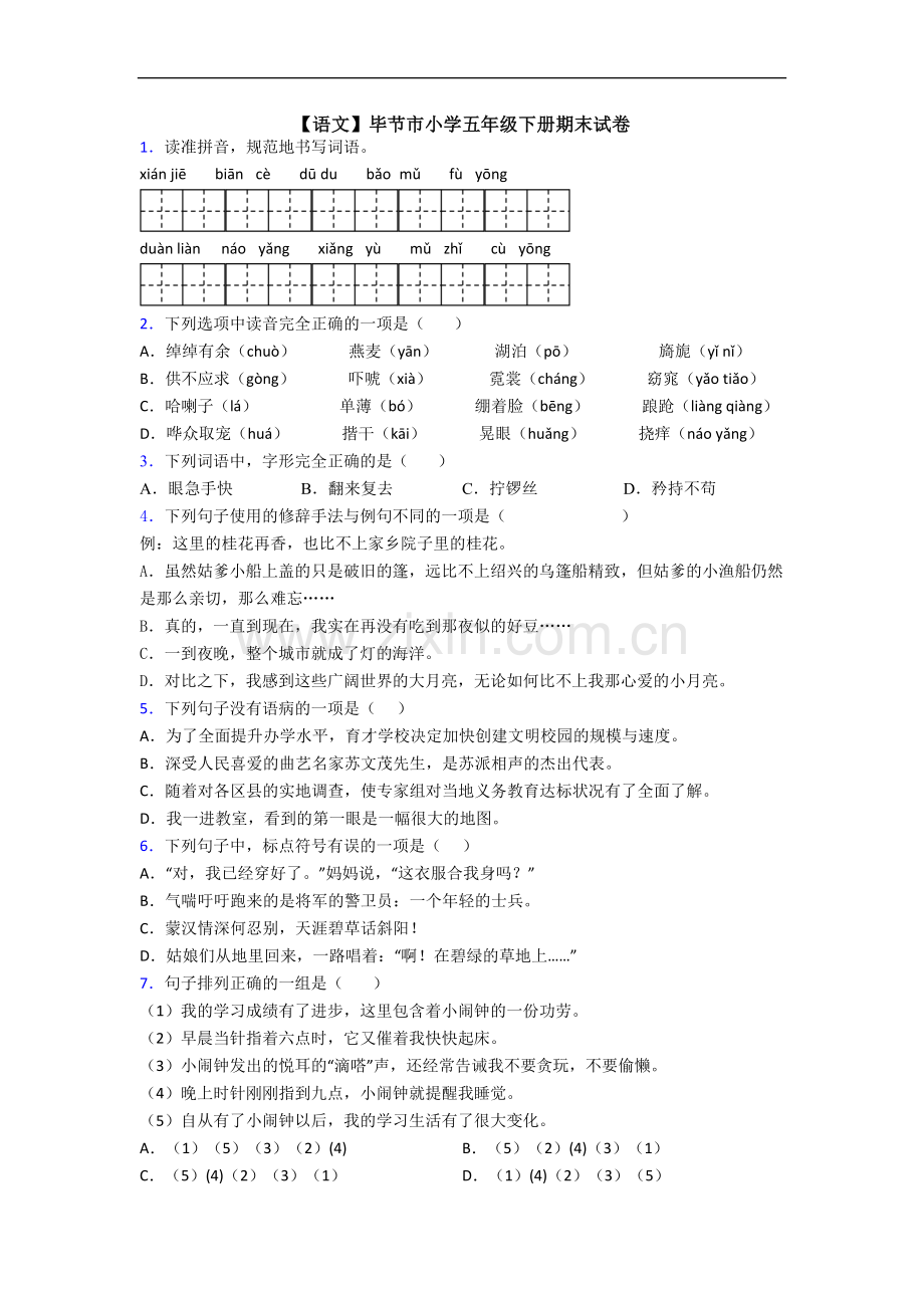 【语文】毕节市小学五年级下册期末试卷.doc_第1页