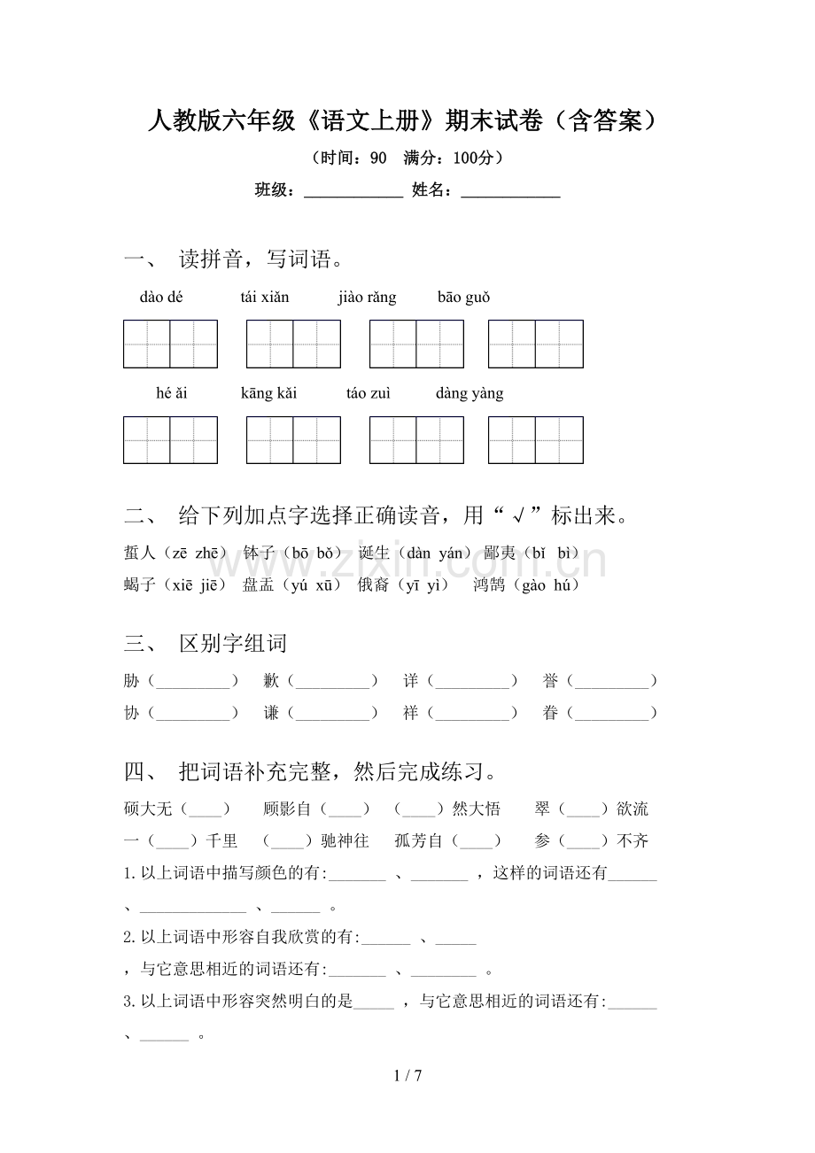 人教版六年级《语文上册》期末试卷(含答案).doc_第1页