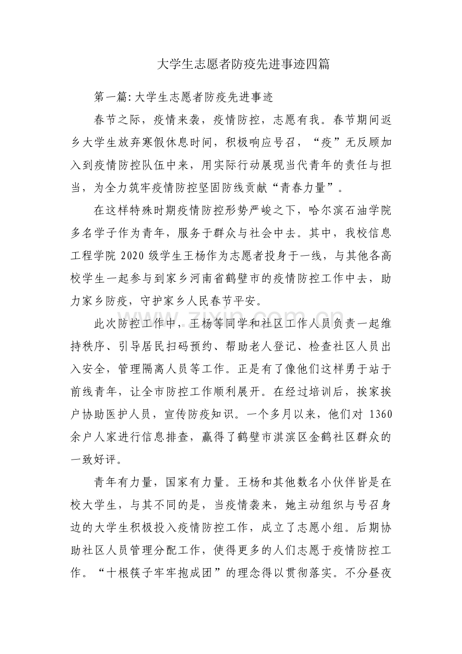 大学生志愿者防疫先进事迹四篇.pdf_第1页