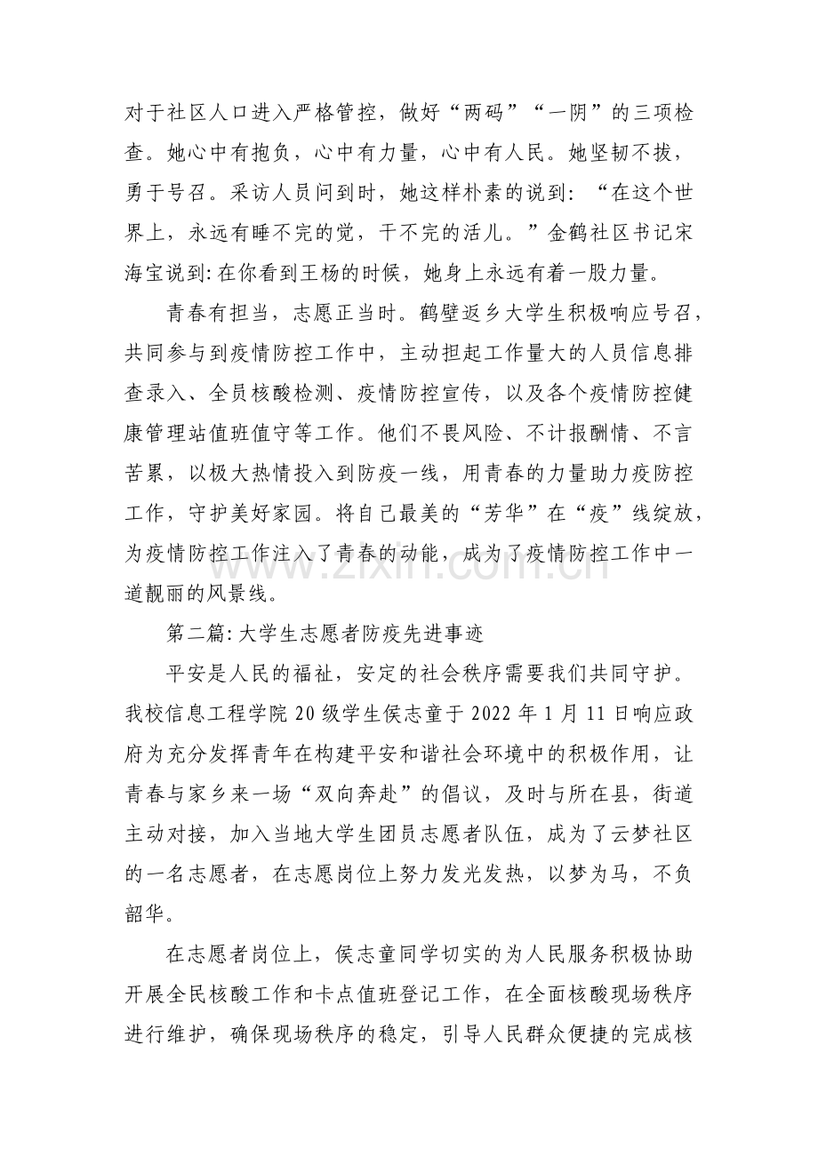 大学生志愿者防疫先进事迹四篇.pdf_第2页