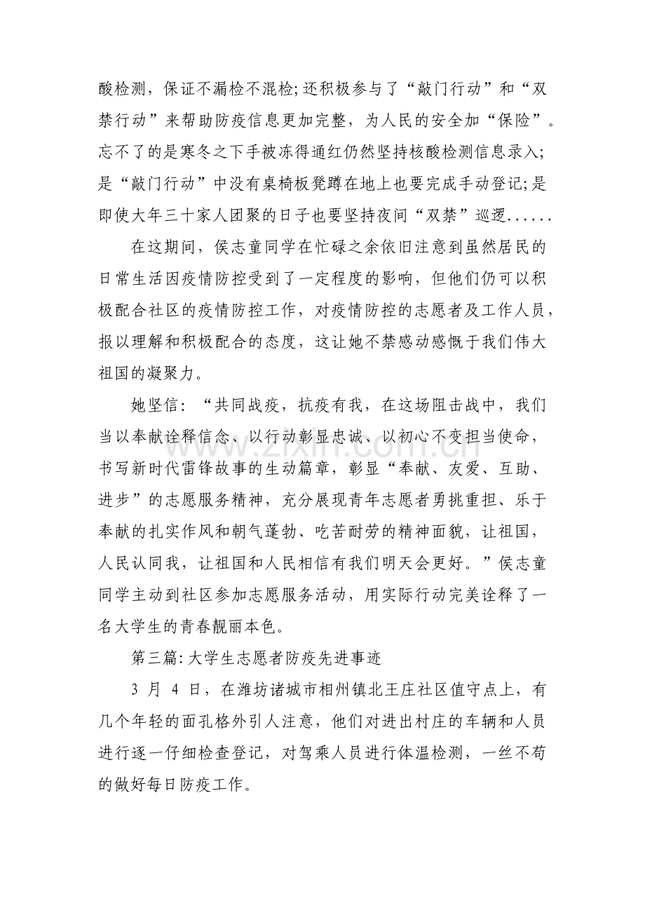 大学生志愿者防疫先进事迹四篇.pdf_第3页