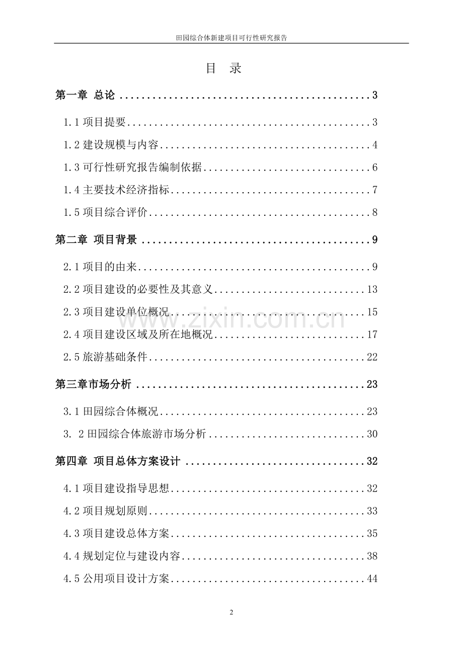 田园综合体新建项目可行性研究报告.doc_第2页