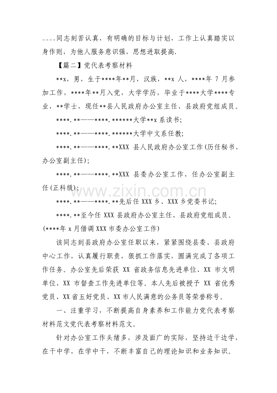 党代表考察材料(通用6篇).pdf_第2页