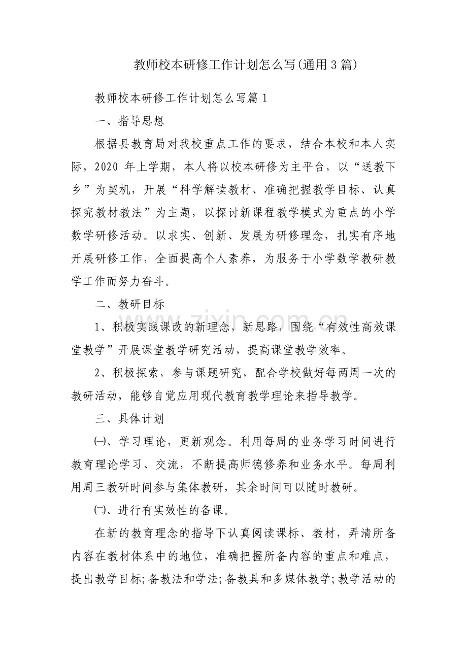 教师校本研修工作计划怎么写(通用3篇).pdf_第1页