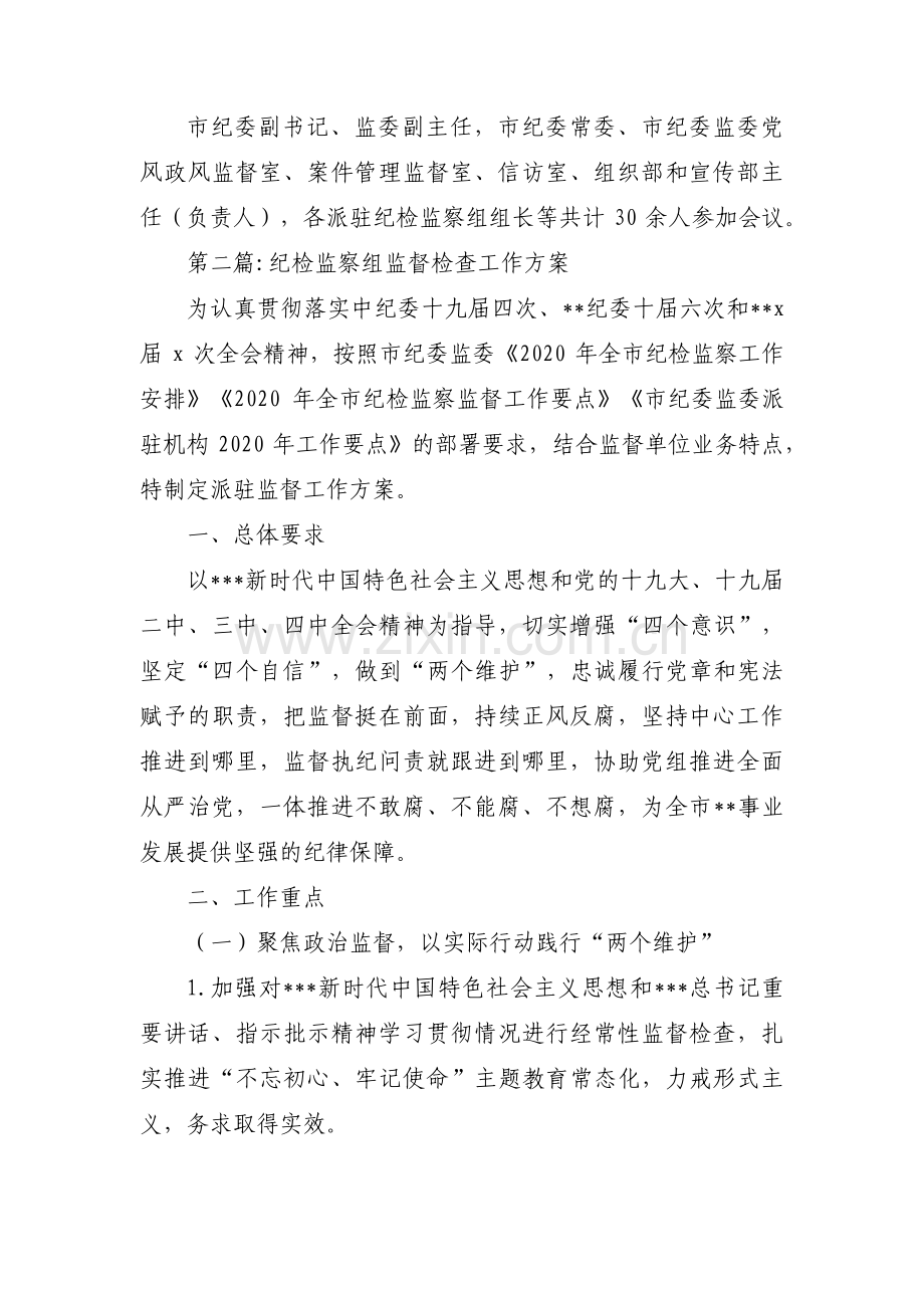 纪检监察组监督检查工作方案(通用3篇).pdf_第2页