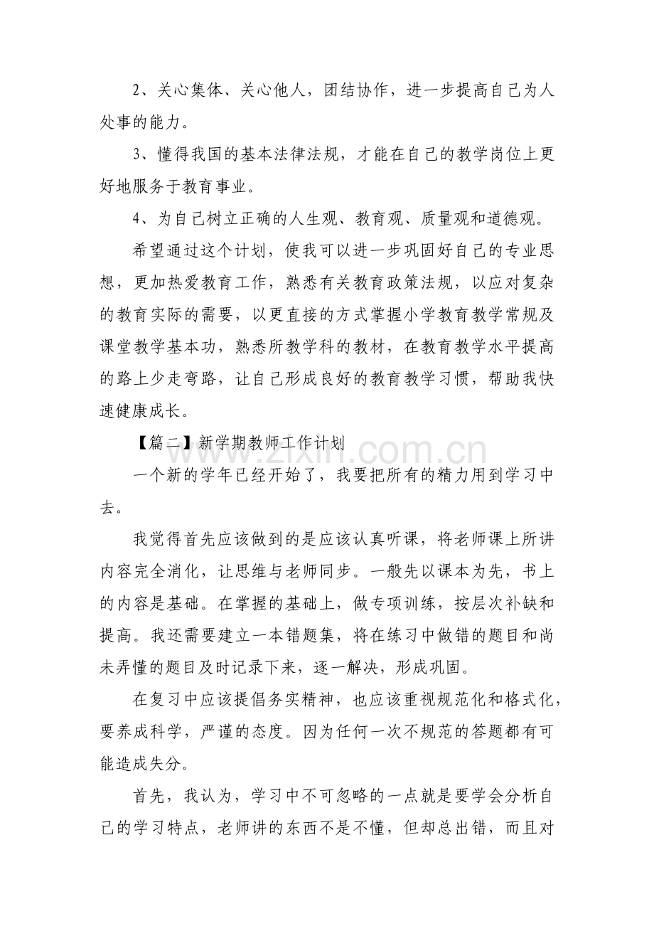 新学期教师工作计划范文八篇.pdf_第3页