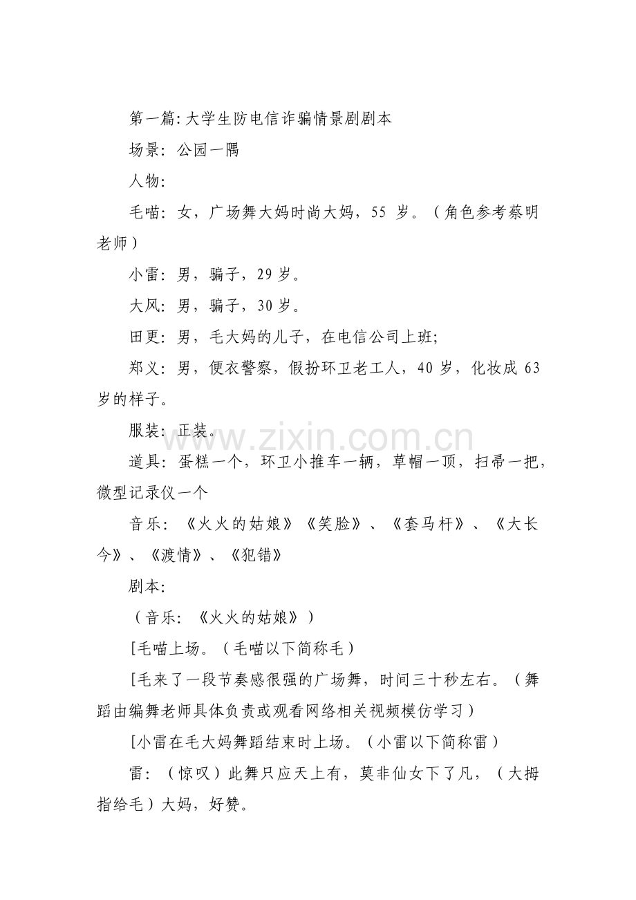 大学生防电信诈骗情景剧剧本范文(通用6篇).pdf_第1页