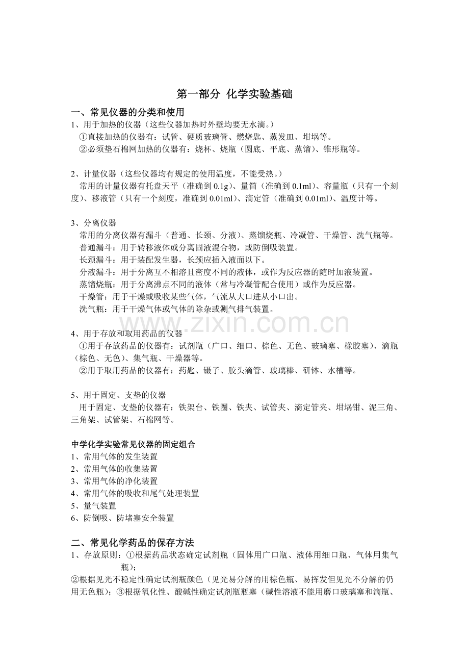 化学实验专题复习提纲.doc_第1页