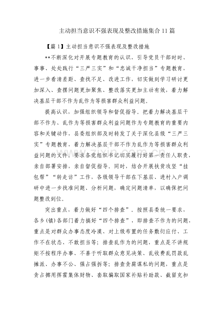 主动担当意识不强表现及整改措施集合11篇.pdf_第1页