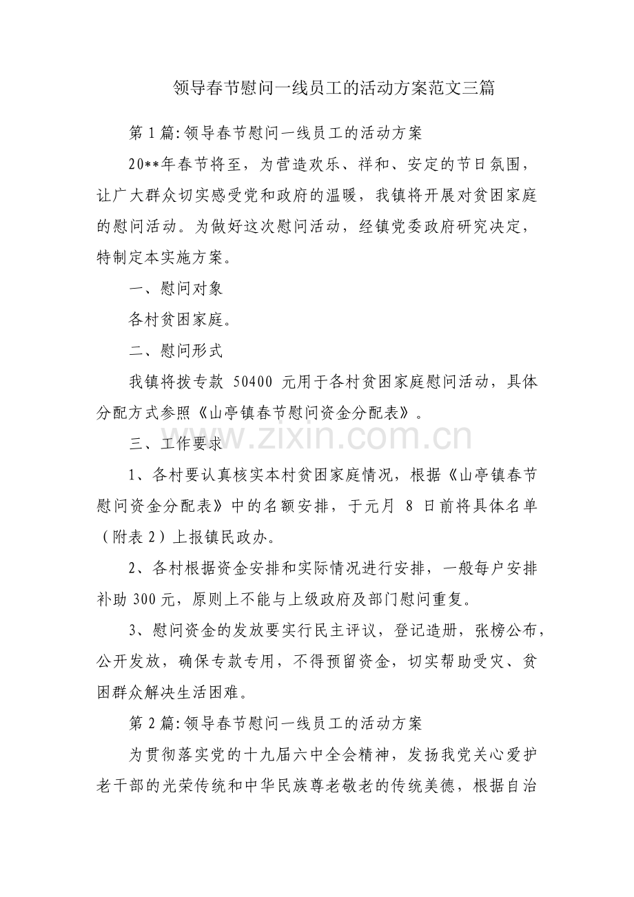 领导春节慰问一线员工的活动方案范文三篇.pdf_第1页