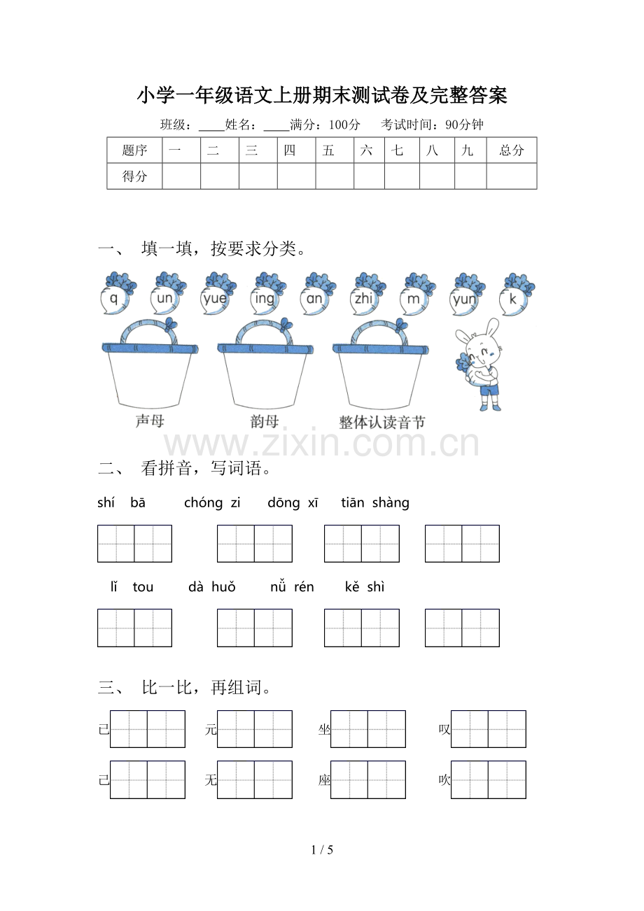 小学一年级语文上册期末测试卷及完整答案.doc_第1页