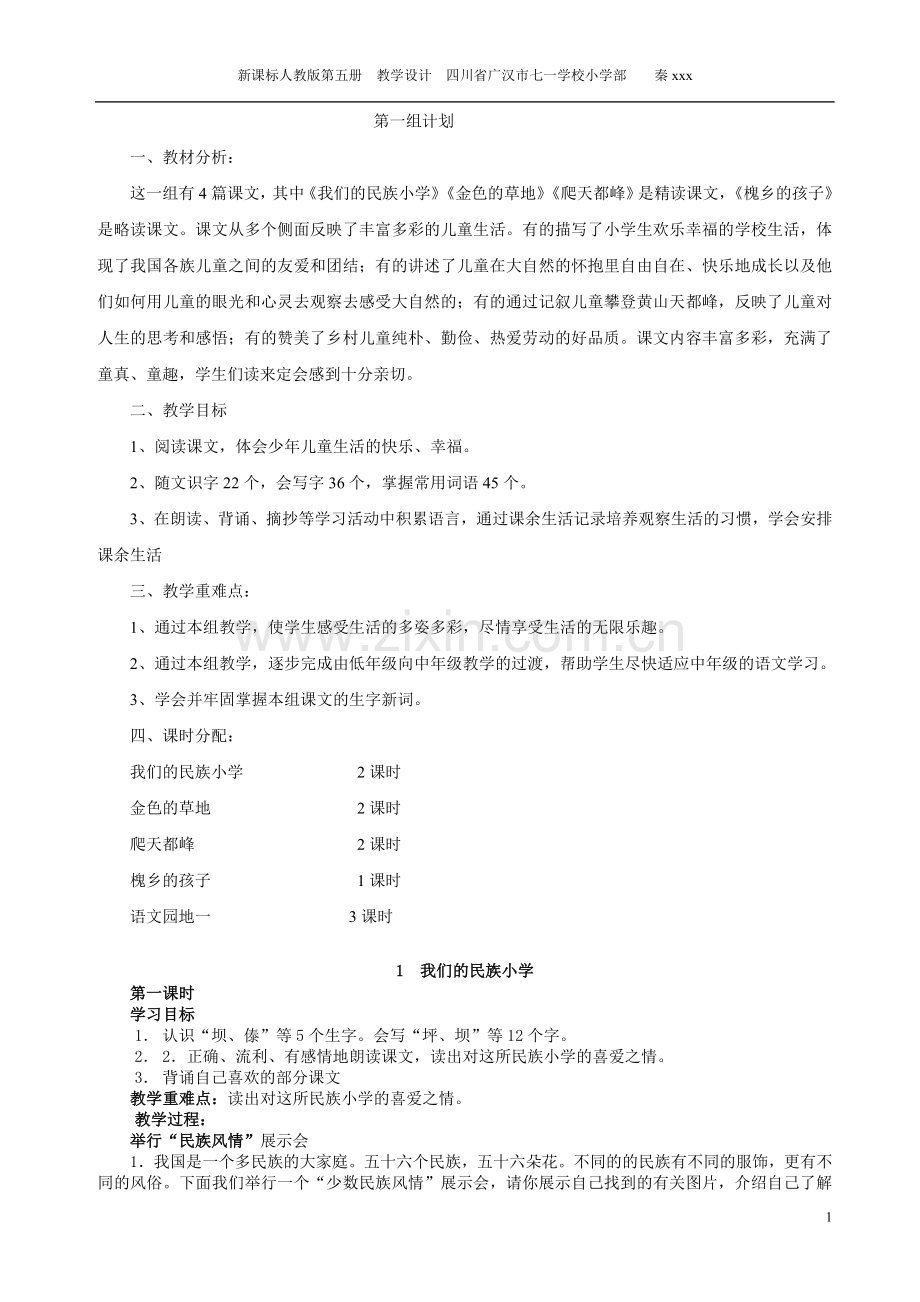 人教版三年级上册语文教案全集.doc_第1页