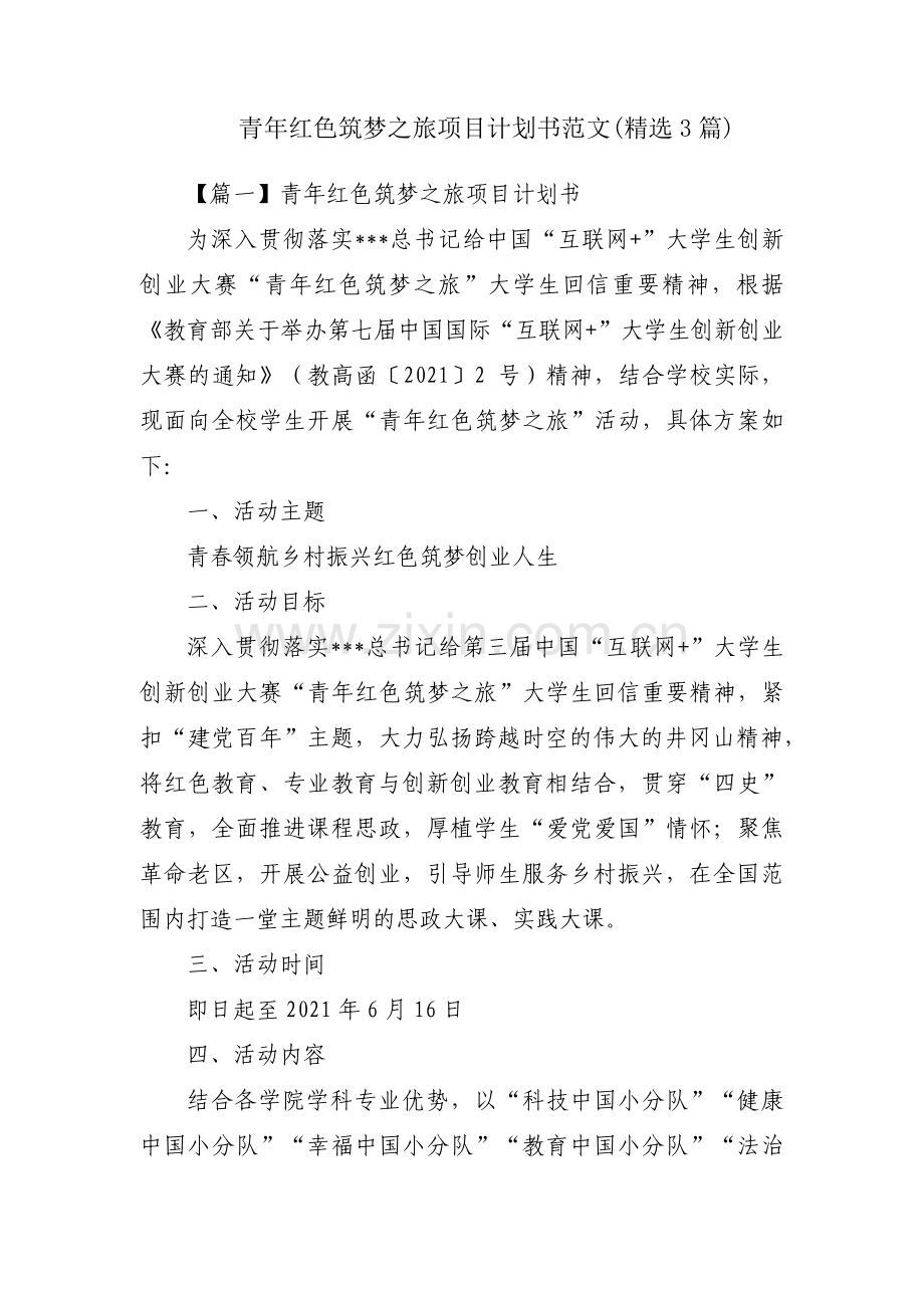 青年红色筑梦之旅项目计划书范文(3篇).pdf_第1页