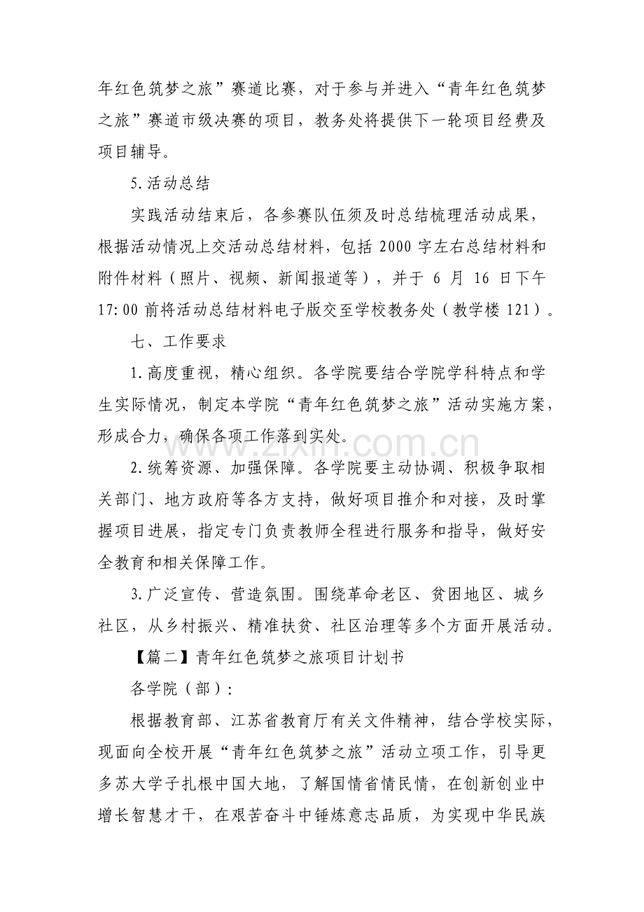 青年红色筑梦之旅项目计划书范文(3篇).pdf_第3页