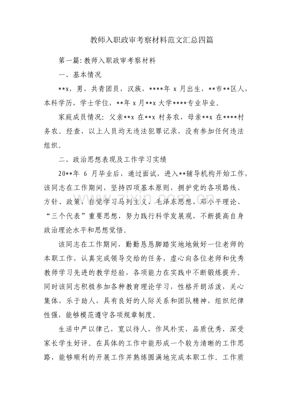 教师入职政审考察材料范文汇总四篇.pdf_第1页