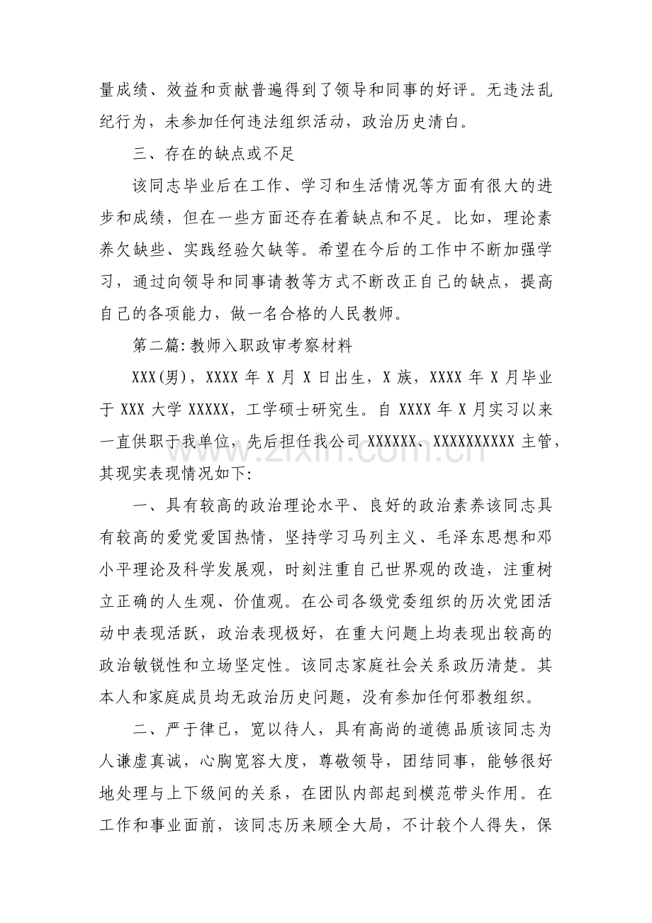 教师入职政审考察材料范文汇总四篇.pdf_第2页