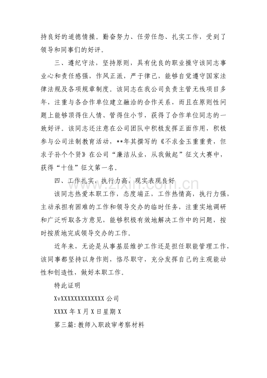 教师入职政审考察材料范文汇总四篇.pdf_第3页