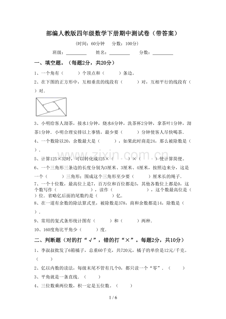 部编人教版四年级数学下册期中测试卷(带答案).doc_第1页