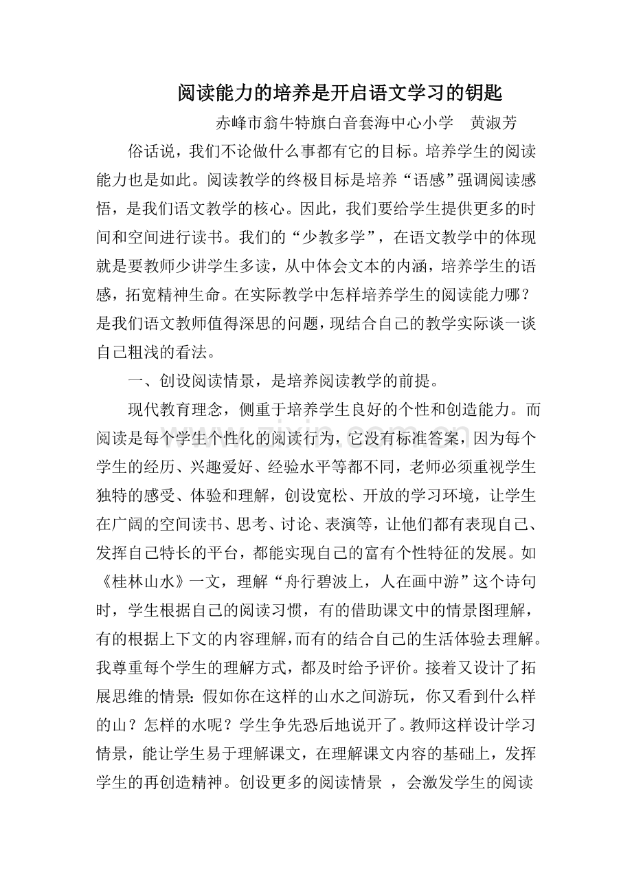 阅读能力的培养是开启语文学习的钥匙.doc_第1页