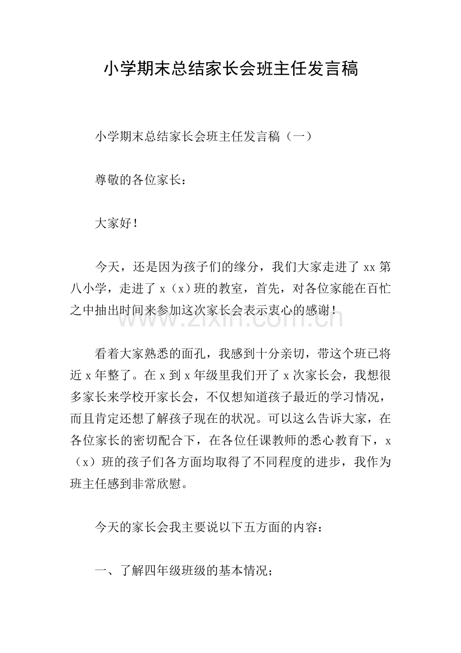 小学期末总结家长会班主任发言稿.doc_第1页