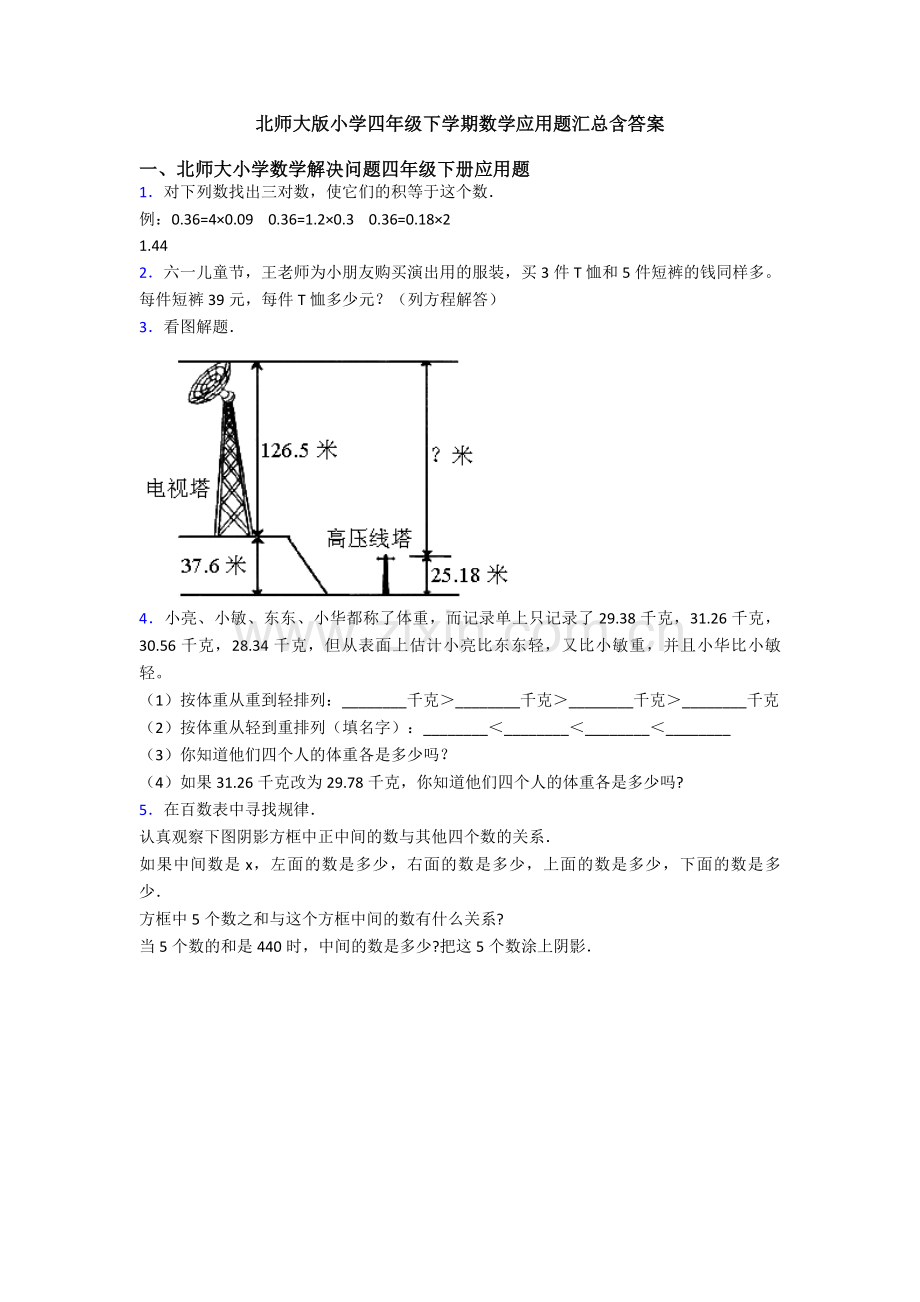 北师大版小学四年级下学期数学应用题汇总含答案.doc_第1页