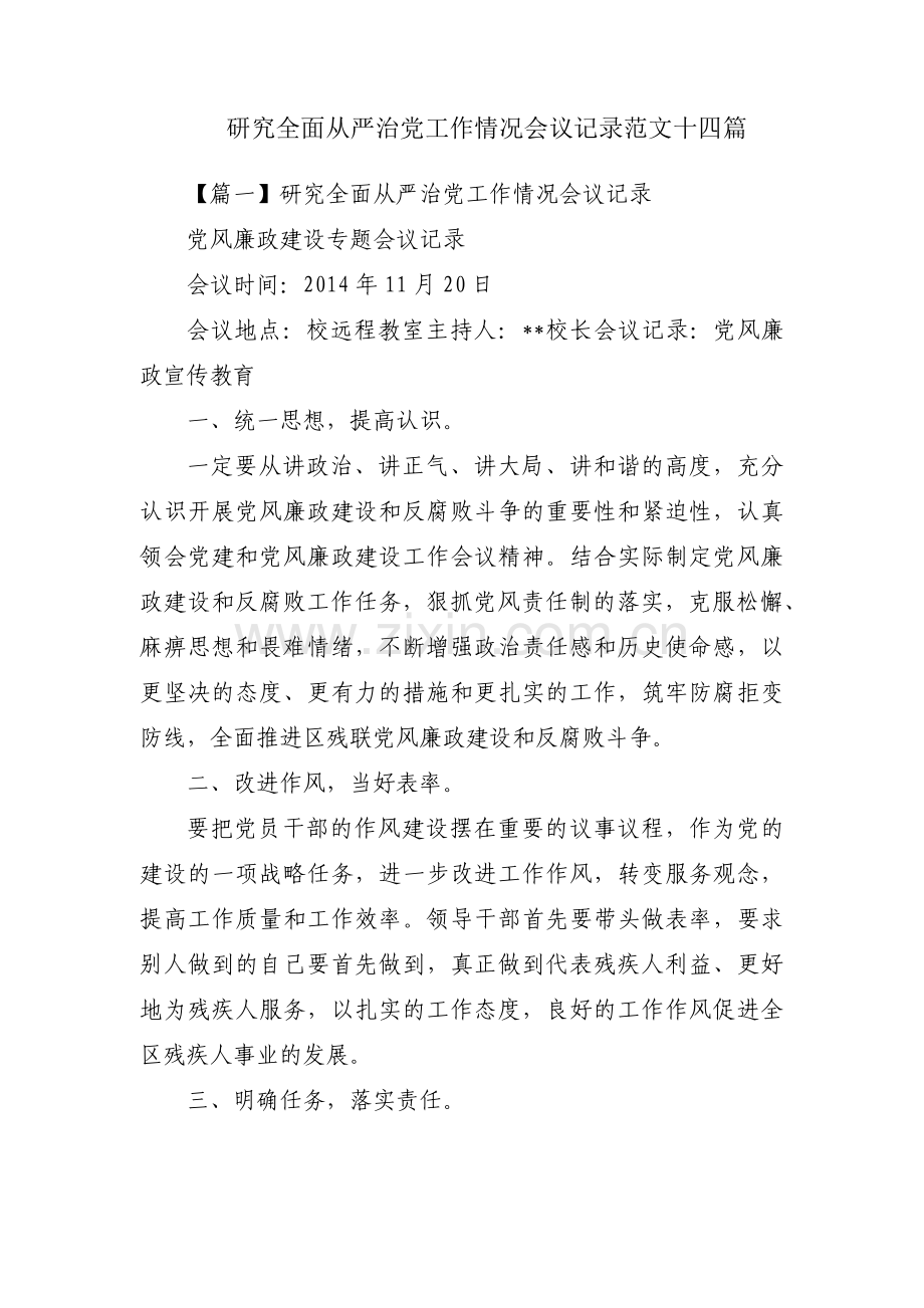 研究全面从严治党工作情况会议记录范文十四篇.pdf_第1页