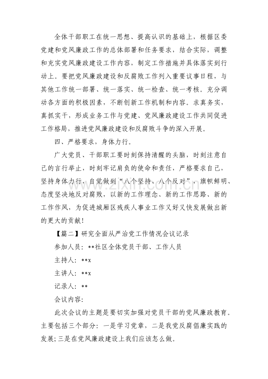 研究全面从严治党工作情况会议记录范文十四篇.pdf_第2页