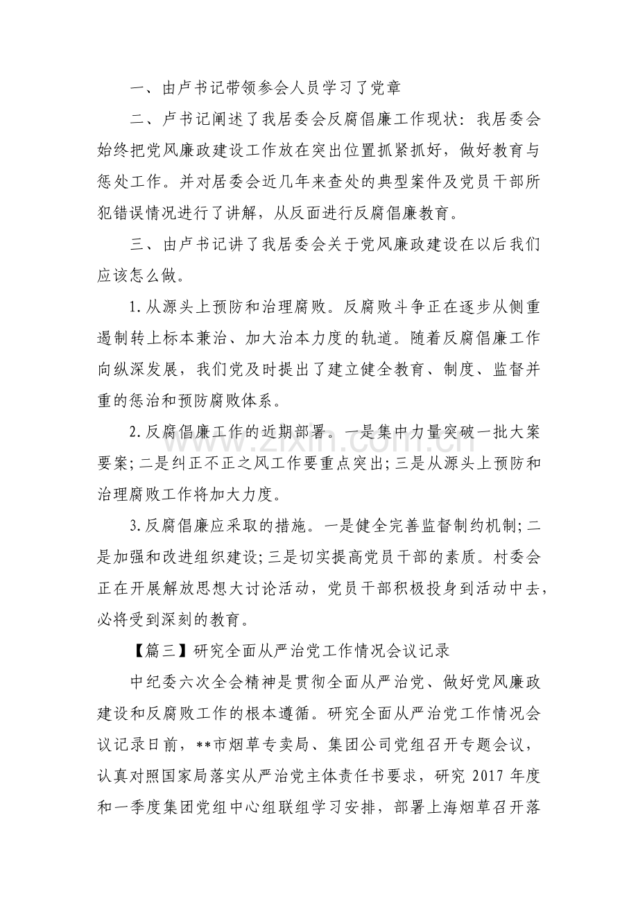 研究全面从严治党工作情况会议记录范文十四篇.pdf_第3页