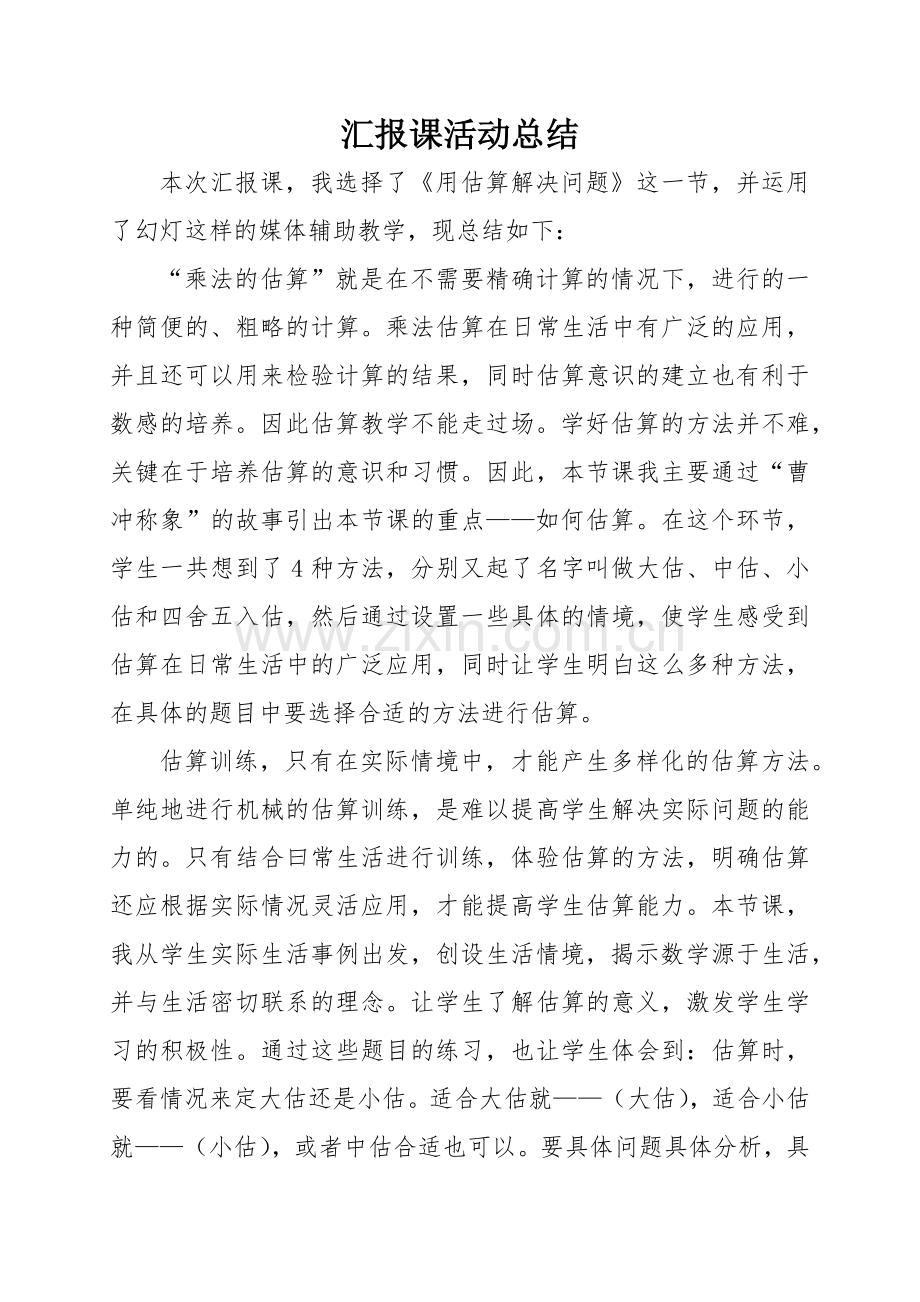 汇报课活动总结.docx_第1页