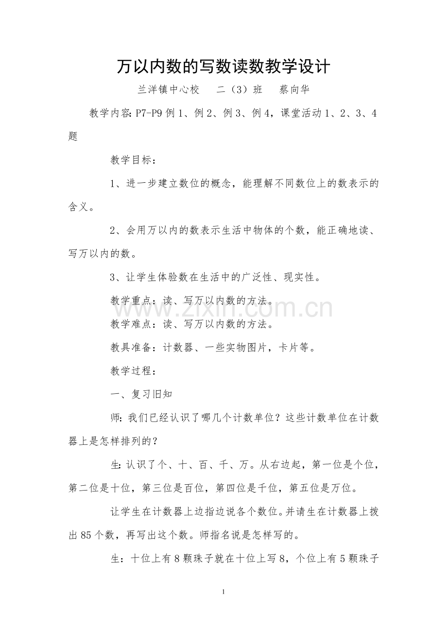 小学数学人教二年级万以内数的写数读数教学设计.doc_第1页