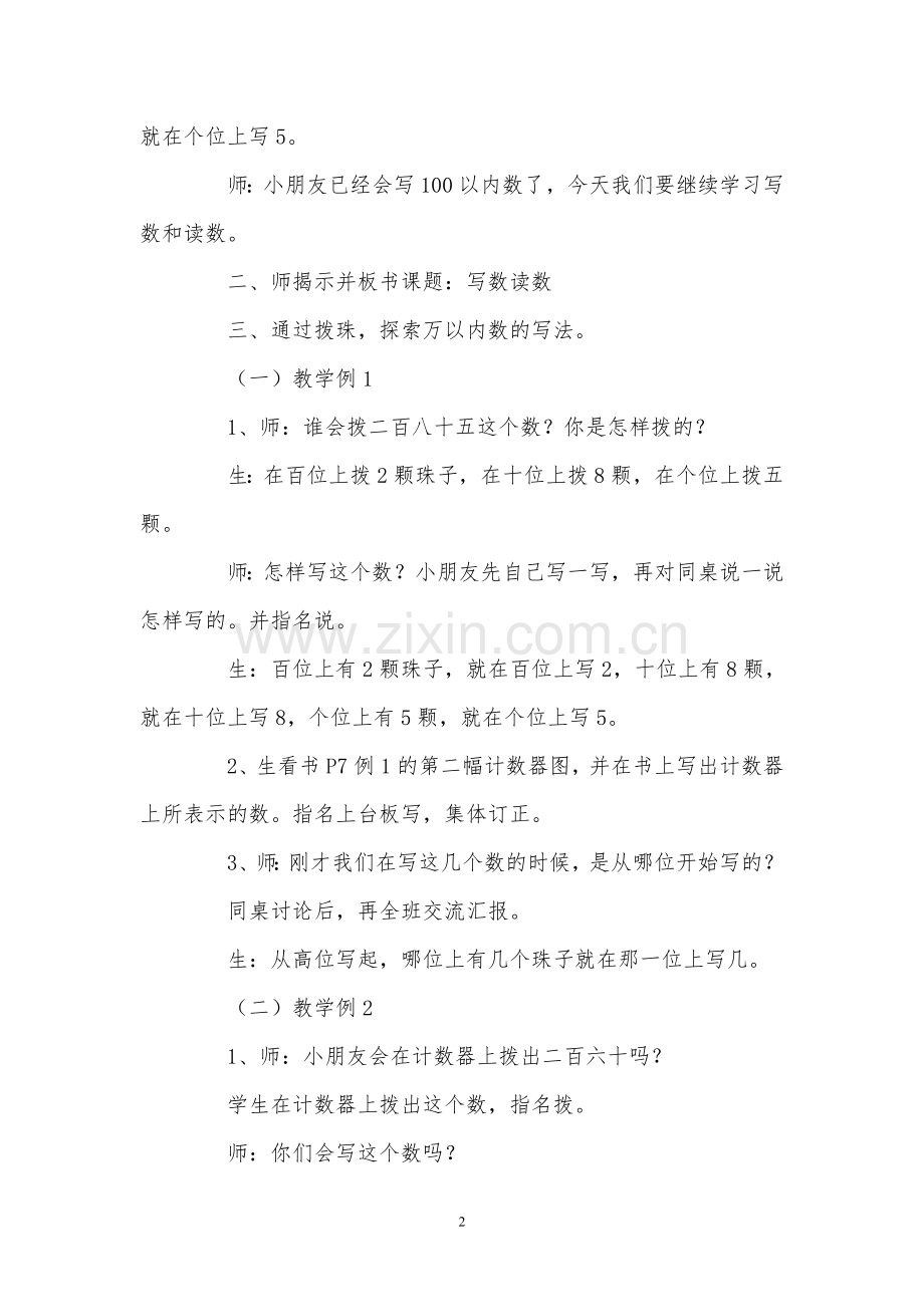 小学数学人教二年级万以内数的写数读数教学设计.doc_第2页