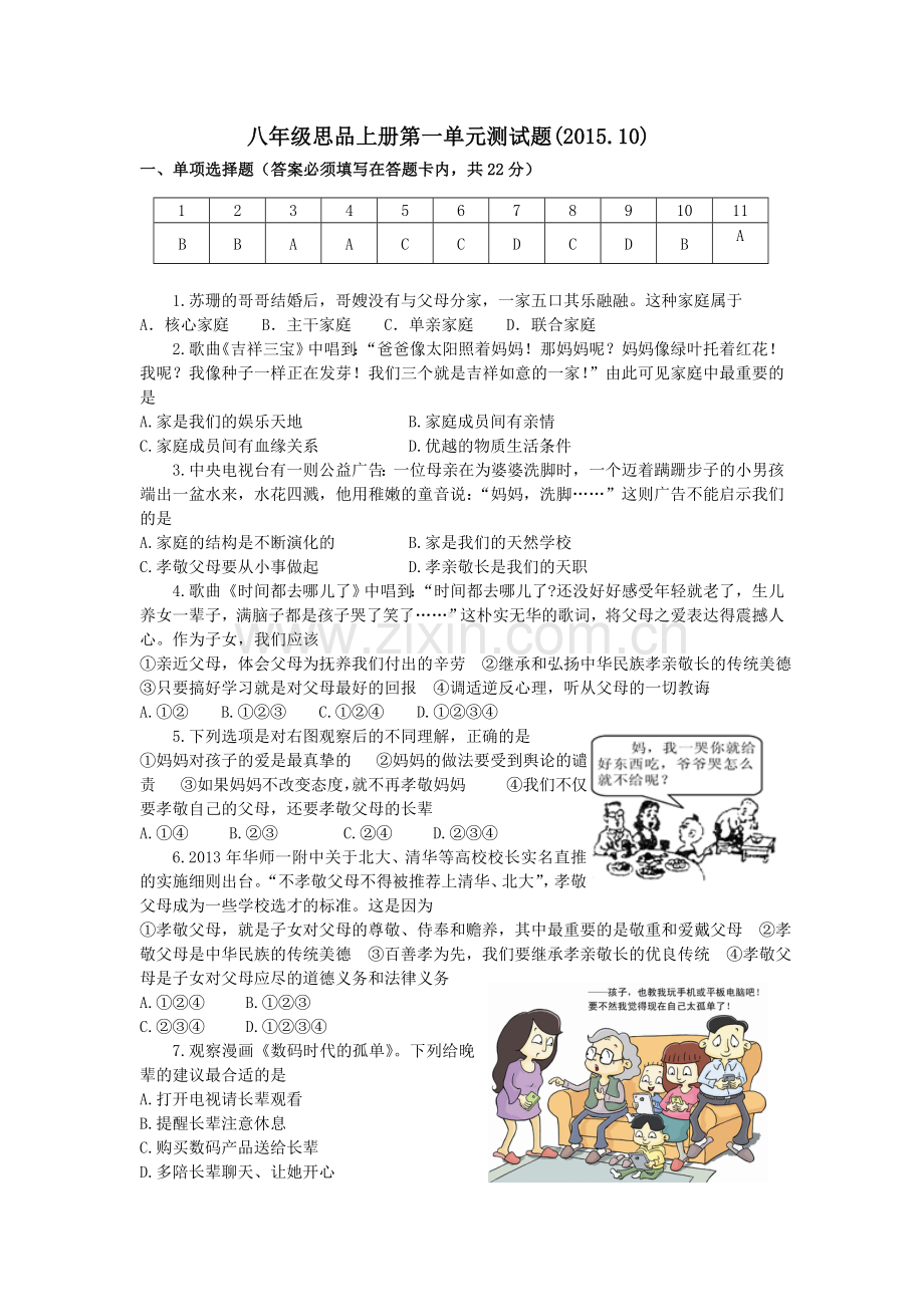 八年级思品上册第一单元试题及答案.doc_第1页