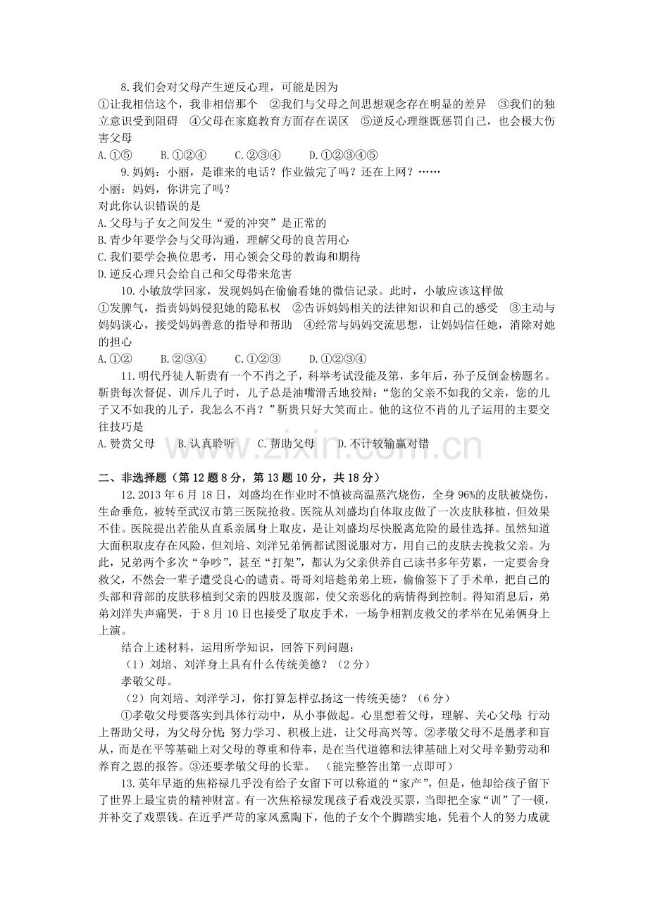 八年级思品上册第一单元试题及答案.doc_第2页