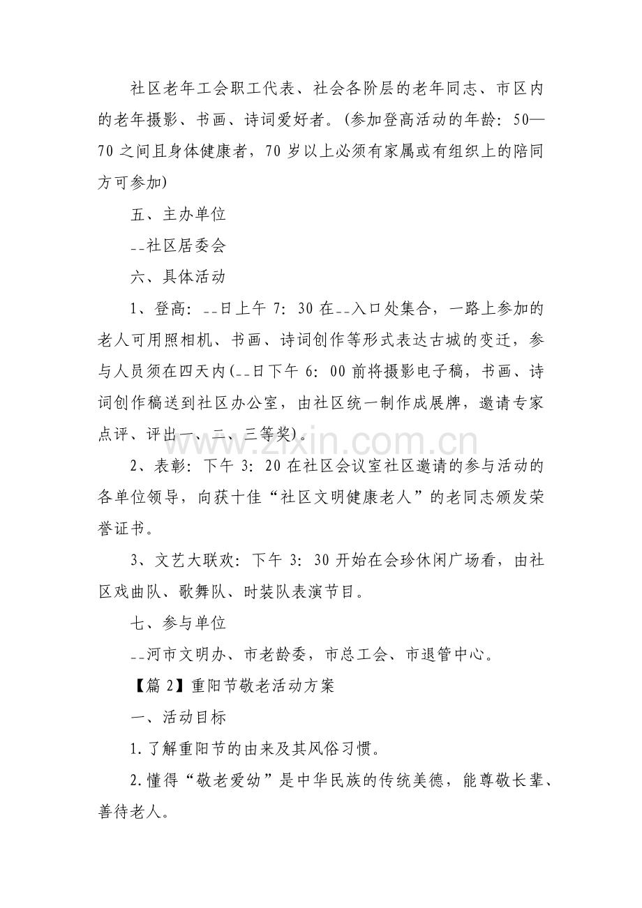 重阳节敬老活动方案范文(14篇).pdf_第2页