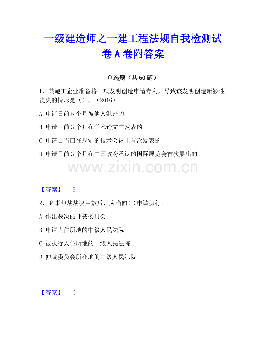 一级建造师之一建工程法规自我检测试卷A卷附答案.pdf_第1页