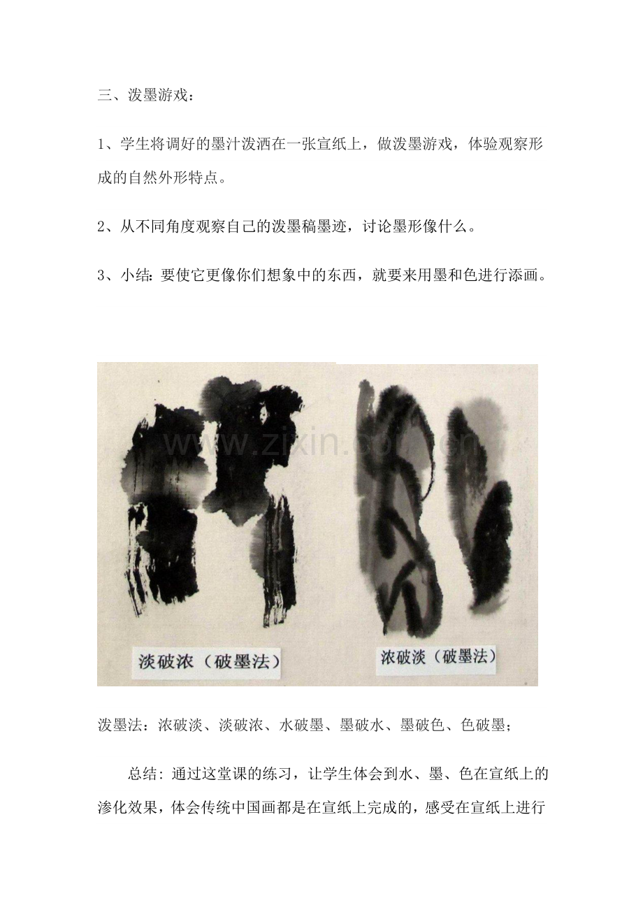 彩墨游戏之泼墨画--教学设计.doc_第2页