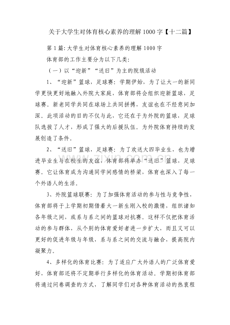 关于大学生对体育核心素养的理解1000字【十二篇】.pdf_第1页