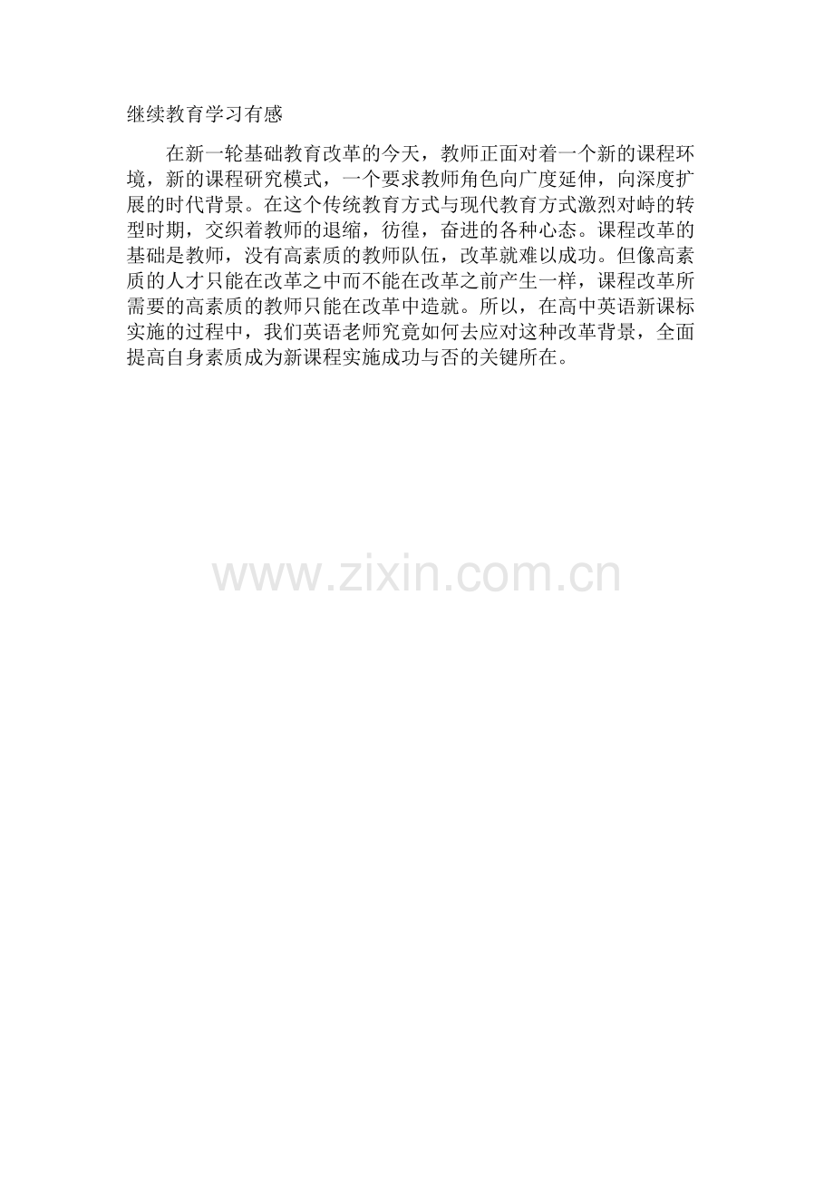 继续教育学习有感.doc_第1页