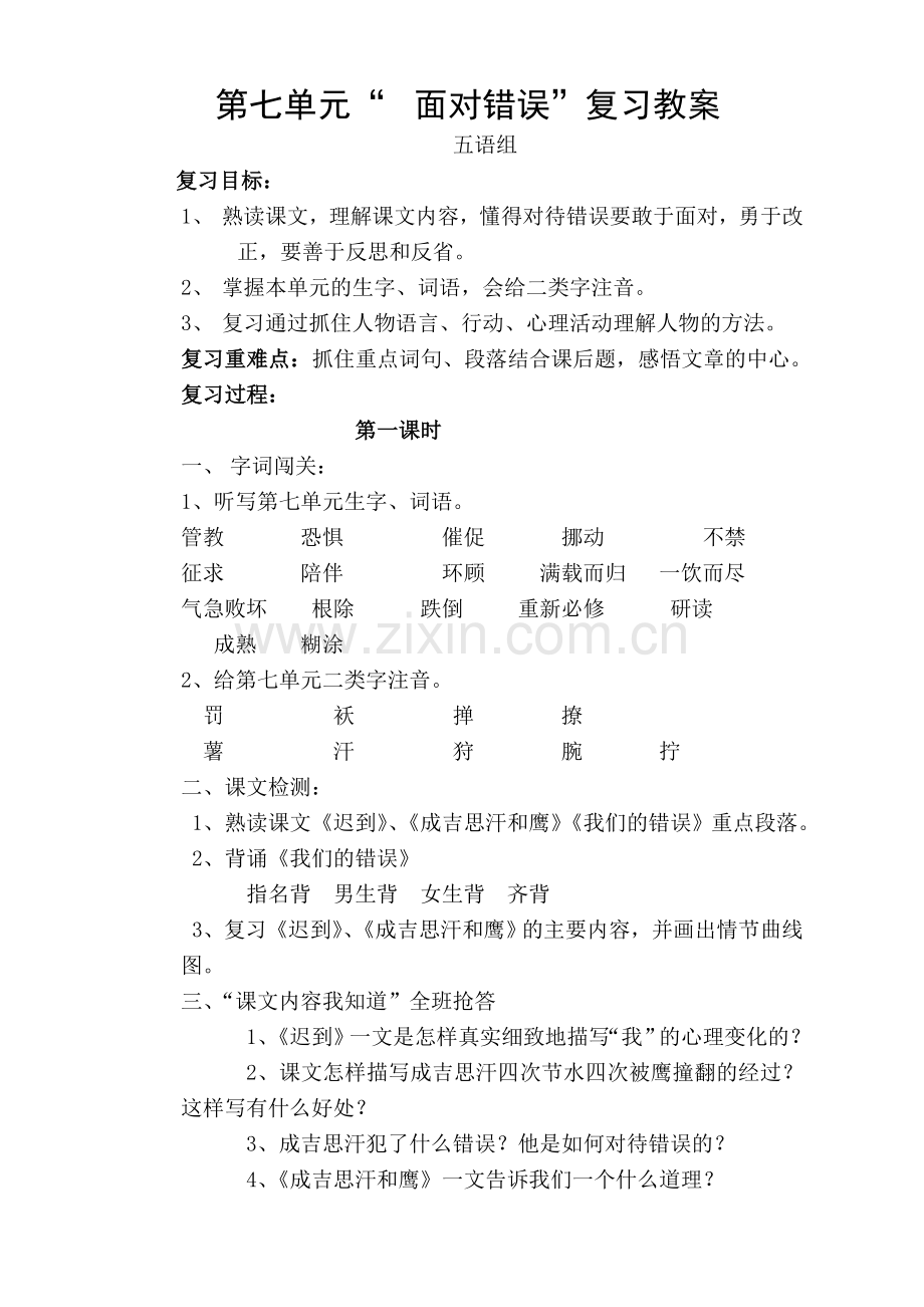 第七单元面对错误复习教案.doc_第1页