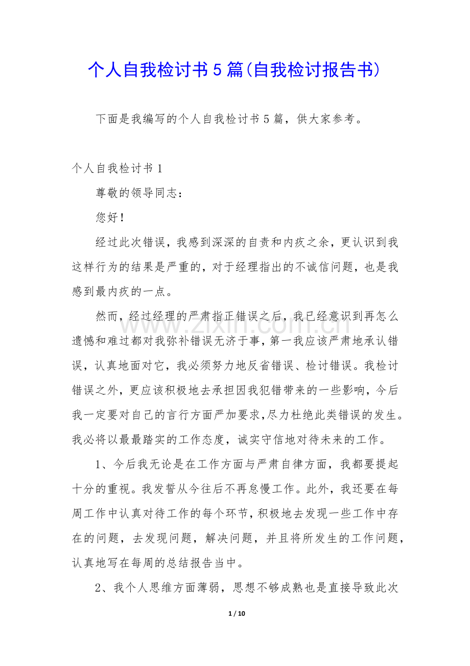 个人自我检讨书5篇(自我检讨报告书).docx_第1页