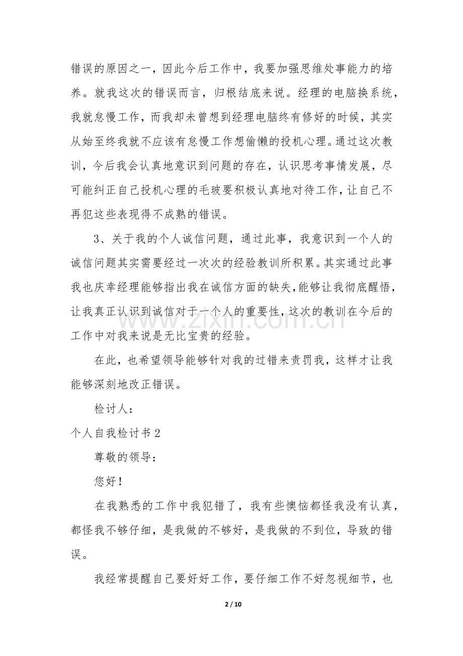 个人自我检讨书5篇(自我检讨报告书).docx_第2页