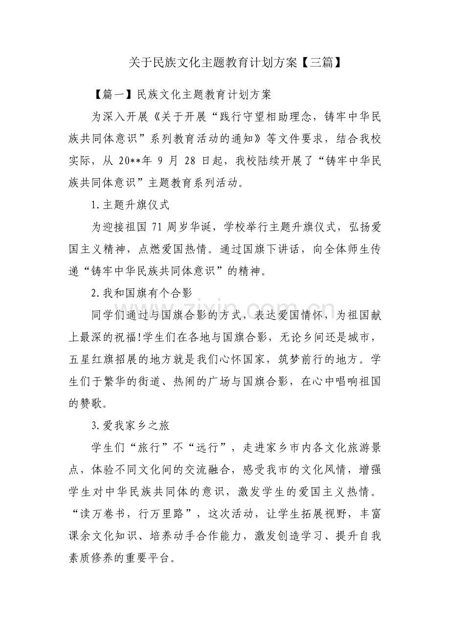 关于民族文化主题教育计划方案【三篇】.pdf_第1页