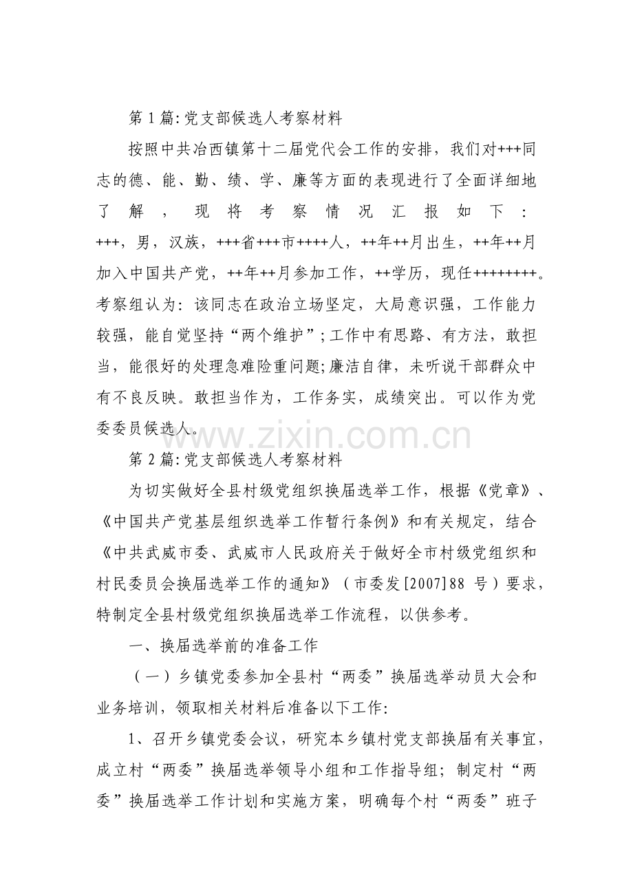 党支部候选人考察材料范文(15篇).pdf_第1页