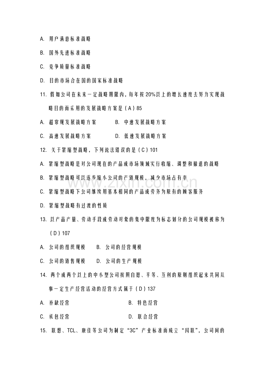 2023年全国4月高等教育自学考试企业经营战略试题.docx_第3页