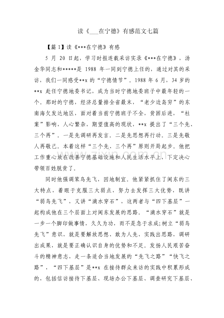 读《___在宁德》有感范文七篇.pdf_第1页